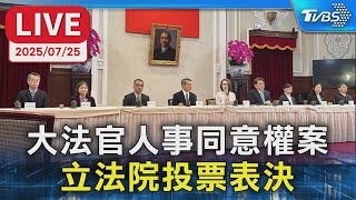 【LIVE】大法官人事同意權案 立法院投票表決