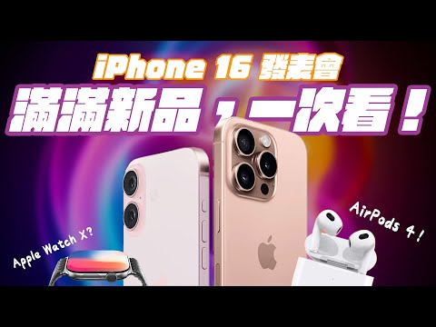 iPhone 16 各種看點，一次看齊！九月蘋果產品發表會，這些產品，值得期待！ feat. MONITORMATE | APPLEFANS 蘋果迷