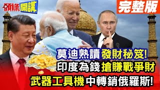 【頭條開講Part3】莫迪無懼與中國競爭 搶摘"蘋果" iPhone南移組裝! 印度為站穩第四 搶賺戰爭財 幫洗產地送軍工工具機入俄羅斯!@頭條開講HeadlinesTalk  20240202