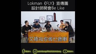 Lokman《Fly》宣傳圖設計師開會Be Like