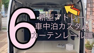 新型アトレー　車中泊カスタム　カーテンレールをしっかりつけたい　DIY