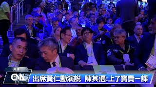 出席黃仁勳演説 陳其邁:上了寶貴一課| 中央社影音新聞
