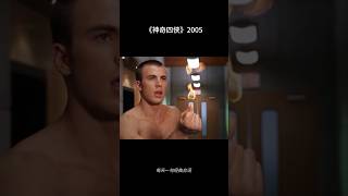 2005版《神奇四侠》被低估了 #fantasticfour