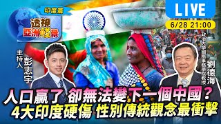 #TVBS看世界【透視亞洲錢景字幕版】   人口贏了 卻無法變下一個中國？盤點「4大印度硬傷」性別傳統觀念最衝擊feat.政大國際事務學院教授劉德海｜TVBS新聞 @TVBSNEWS01