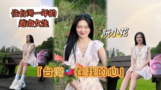「台灣在我的心裡」住台灣一年的越南女生小花對台灣有什麼感想？