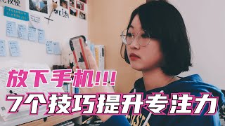 7个提高专注力小技巧——放下手机，滚去学习！