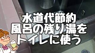 水道代節約 風呂の残り湯をトイレに使う 節約生活20190216