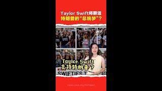 美国总统大选 | Taylor Swift表态力挺贺锦丽  她是改变特朗普选情的另一颗“子弹”？