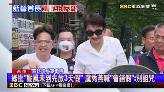 自嘲「雜質市長！」 盧秀燕請假3天反罷喊「守住好立委」@newsebc