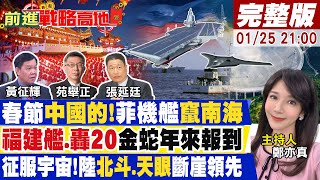 【#前進戰略高地】正名成功!春節中國的!菲機艦入南海死亡三角洲!福建艦.轟20金蛇報喜!全球最大的碗征服宇宙!陸北斗.天眼斷崖領先20250125完整版@全球大視野Global_Vision
