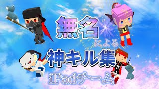 iPad勢チーム「無名」による神キル集！！！【脱獄ごっこ】