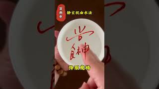 道家祝由术，希望有缘人传承下去。#传统文化 #道家文化 #中医 #养生 #祝由术