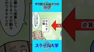 【漫画】やり抜く人の9つの習慣 コロンビア大学の成功の科学 【要約】#shorts