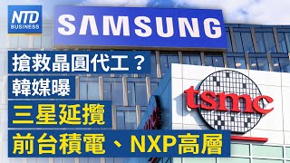 慘遭台積電狠甩！三星聘請前台積電、恩智浦高層｜台積電訂單滿載 為何外資卻砍單？｜白宮陷法庭之爭 美商長：關稅不會取消！｜美中貨幣戰開打「穩定幣」未來地位成關鍵 │#財經新聞│20250602(一)