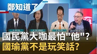 "國瑜黨"不是沒可能! 國民黨菁英都怕"他"? 范世平狂酸:說你軟是客氣了...│鄭弘儀主持│【鄭知道了完整版】20191230│三立iNEWS