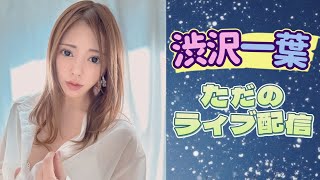 渋沢一葉のただのライブ配信【8000人突破！！】