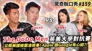 The DoDo Men在美國慘遭霸凌?!Apple跟Google之間有心結?!現場教你如何有ABC腔及彈舌技巧!!| ft  @TheDoDoMen  驚奇脫口秀#159