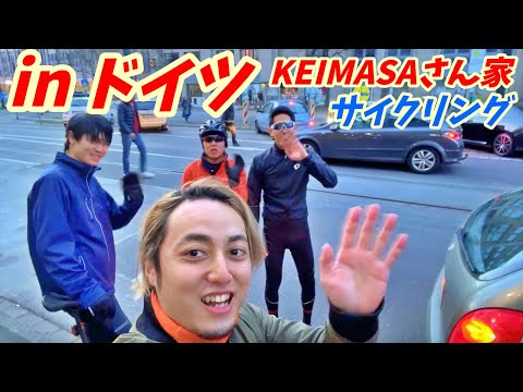 ドイツでKEIMASAさん家訪問サイクリング！【ヨーロッパ海外旅行】デュッセルドルフ【ロードバイク旅】Part27