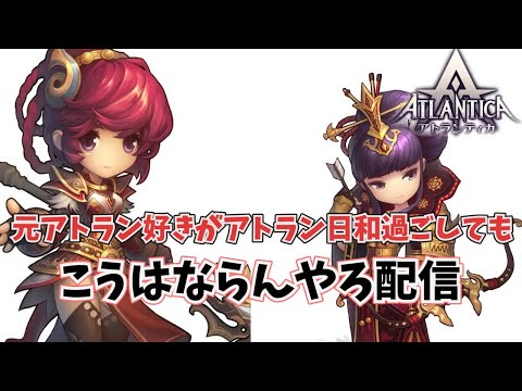 アトラン史上初 超ロング日和5日目【アトランティカ】 Atlantica Online