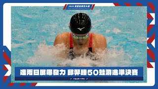 連兩日展爆發力 #邱羿臻 50蛙游進準決賽