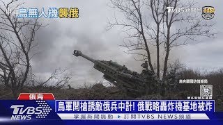 烏軍開槍誘敵俄兵中計! 俄戰略轟炸機基地被炸｜十點不一樣20250321
