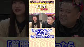 #櫻坂46 #大園玲 がドS発言「質問がないんだったら下がりなよ」 #くっきー！ に操られる！ ▼現在はTELASAで配信中 https://www.telasa.jp/series/11956