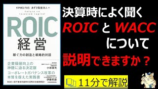 【11分で本要約】ROIC経営 稼ぐ力の創造と戦略的対話｜決算時によく聞く”ROICとは？” ”WACCとは？”説明できますか？　#筋テリ　#本要約　#本解説　#大人の教養塾