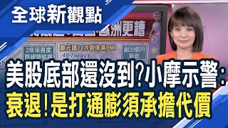 經濟衰退訊號浮現 美股恐繼續向下探！大摩.小摩憂通膨難降 經濟衰退成必然...美國經濟Q2將衰退？高盛：歐洲狀況比美國更糟│主播 曾鐘玉│全球新觀點20221025