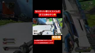 エイム良きかな　#apex #apexlegends #カジュアル #立ち回り #レイス #チャンピオン