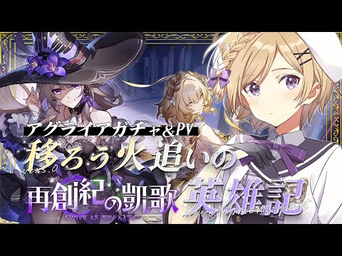 【#崩壊スターレイル】アグライアPVとガチャ＆最後までver3.0開拓クエスト「移ろう火追いの英雄記」進めます！【#vtuber/月宮花音/Honkai: Star Rail】