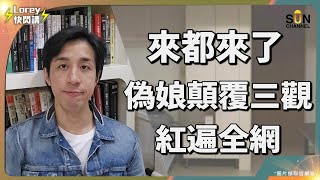 南京紅姐「大桃殺」！紅姐事件震撼中國社會的五個真相！拆解眾人迎男而上嘅背後原因！駭人聽聞事件背後暗藏嚴重嘅中國社會問題？｜Lorey快閃講
