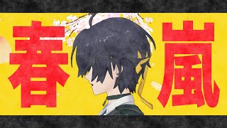 【ゼンゼロMMD】春嵐【浅羽悠真】