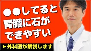 【医師解説】腎臓に結石ができる原因・対処法について説明します【Dr Ishiguro 切り抜き】