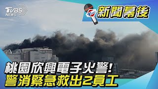桃園欣興電子火警! 警消緊急救出2員工