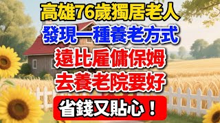 高雄76歲獨居老人，發現一種養老方式，遠比雇傭保姆、去養老院要好，省錢又貼心！【慢煮時光】#晚年生活 #智慧養老 #獨居老人 #科技養老 #高雄故事 #省錢妙招 #幸福人生 #長照 #銀發生活 #生活