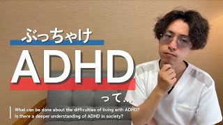 【激白】ADHDの生きづらさへの対処法　そしてADHDの理解と共存について…