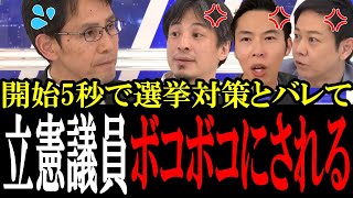 「その政策、選挙対策ですよね？」立憲の国民を騙す政策とバレて、出演者たちがボコボコにする！立憲の議員は秒で論破されてしまう...【国会　国会ピックアップ】