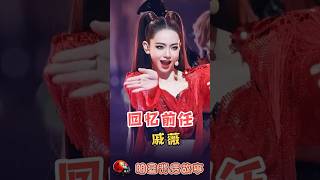 戚薇再唱《如果爱忘了》，李承铉当场破防？台上唱旧爱，台下是现任