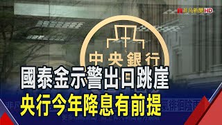 國泰金估GDP維持2.8% 憂H2出口斷崖式衰退  經濟有3大不確定 國泰金估Q3景氣徘徊陰雨間｜非凡財經新聞｜20250616