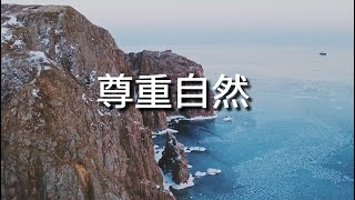 尊重自然 #心靈雞湯 #人生哲理 #閱讀 #聆聽 #放鬆