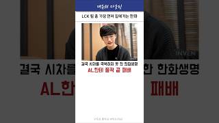 LCK 첫 탈락 팀, 한화생명 이스포츠 #한화 #제우스 #피넛 #제카 #바이퍼 #딜라이트 #ewc #shorts