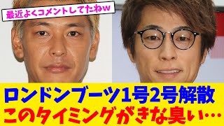 ロンドンブーツ1号2号解散このタイミングがきな臭い…【2chまとめ】【2chスレ】【5chスレ】