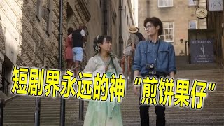 短剧界永远的神，一部《逃出大英博物馆》，赢过无脑剧百倍
