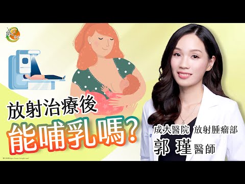 【成大醫院】成大e學堂  【乳癌放射線治療Q&A】放射腫瘤部 郭瑾醫師