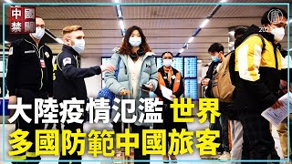 大陸疫情氾濫 世界多國防範中國旅客｜新聞精選｜20230102