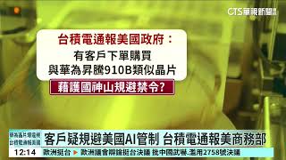 華為用管制晶片？　台積電：已與美方溝通　未被調查｜52華視國際特區｜20241023