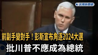 前副手變對手！彭斯宣布角逐2024大選　批川普不應成為總統－民視新聞