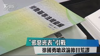 「邪惡班表」引戰　徐國勇嗆政論節目荒謬