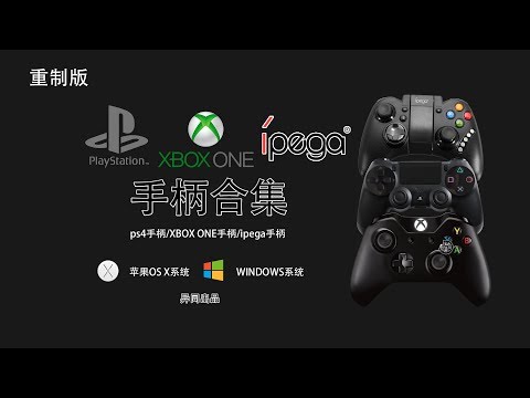 【异同出品】PS4手柄 XBOX ONE手柄 ipega手柄在windows系统苹果os x 系统和安卓手机平板下游戏运行简易测评【NBA2K14,GTA5,PES2015】