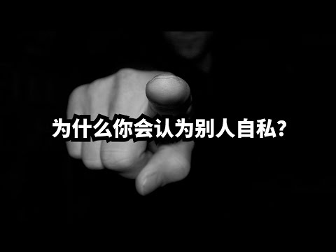 你为什么会认为别人自私？ | 爱丽丝与兔子洞 Alice & Rabbit Hole